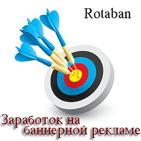Rotaban (Ротабан) – биржа баннерной рекламы. Заработок и раскрутка сайтов при помощи баннеров. Продажа и покупка баннеров.