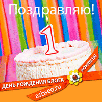 C днем рождения asbseo.ru!!!