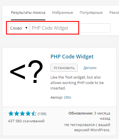 Установка PHP Code Widget