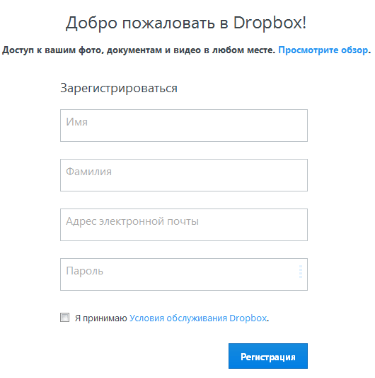 Регистрация в Дропбокс