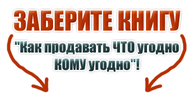 Кому угодно. Продам что угодно. Книга продай что угодно кому угодно. Книги увозят. Как продавать и что продавать.