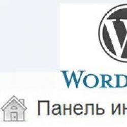 Урок 3. Знакомство с административной панелью «WordPress»