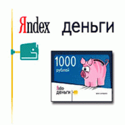 Яндекс (Yandex) деньги. Электронный кошелек. Регистрация, пополнение, оплата, вывод денег