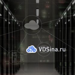 VDSina – хостинг для профессионалов